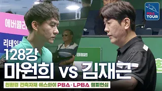 Round of 128｜Ma Won-hee vs Kim Jae-guen｜SY PBA Championship 2026-2027