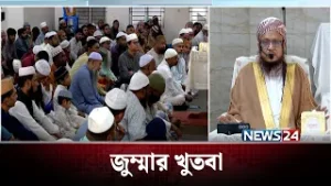 জুম্মার খুতবা | Jumma Khutba | News24