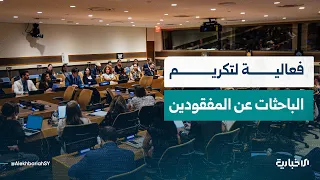في نيويورك.. فعالية لتكريم نساء كرسن أكثر من عقد للبحث عن المفقودين
