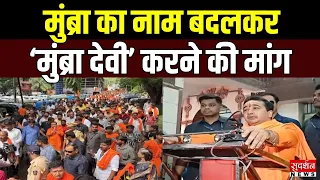 मुंब्रा का नाम बदलकर ‘मुंब्रा देवी’ करने की मांग, कांवड़ यात्रा में नितेश राणे का बड़ा बयान | MH