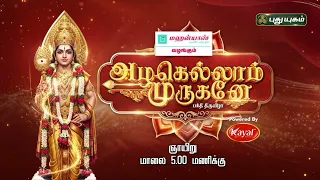 அழகெல்லாம் முருகனே'பக்தி திருவிழா!முருகப் பெருமானின் திருவேலின் சக்தியை உணர்த்தும் ஆன்மீக சொற்பொழிவு