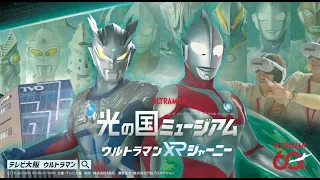テレビ大阪で開催！『光の国ミュージアム ウルトラマンXRジャーニー』