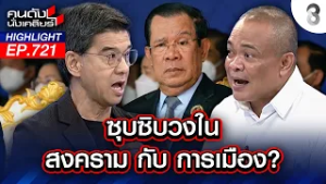 "ศิธา ทิวารี" กระซิบถาม! เกมการเมืองสร้างสงคราม ปลุกชาตินิยม? | คนดังนั่งเคลียร์ | 27 ก.พ. 69