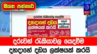 දරුවන් රැකියාවල යෙදවීම දහදාහේ දඩය ලක්ෂයක් කරයි