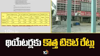 Telangana Govt Announces New Movie Ticket Rates | థియేటర్లకు కొత్త టికెట్ రేట్లు | 10TV News