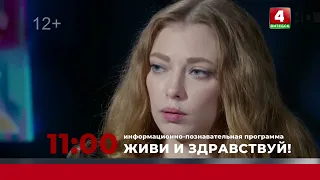 Анонс. Живи и здравствуй (10.07.2026)