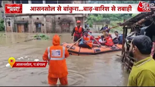 Wengal Flood Update: बंगाल में जल प्रलय! आसनसोल से लेकर बांकुरा तक बारिश-बाढ़ का कहर