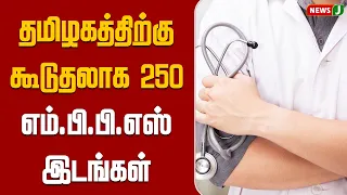 250 Additional MBBS Seats for Tamil Nadu..! | NewsJ