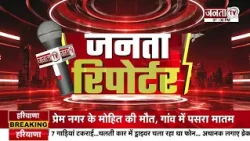 Janta Reporter: Haryana से जुड़े तमाम बड़े मुद्दों पर देखिए ये खास पेशकश...