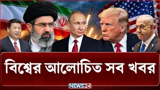 টানা কয়েক বছর ধরে ক্ষে-প-ণা-স্ত্র নিক্ষেপ করবে ইরান? | বিশ্বের আলোচিত সব খবর | NEWS24