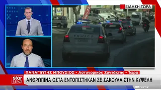 Κυψέλη: Ανθρώπινα οστά εντοπίστηκαν μέσα σε σακούλα κοντά σε γήπεδο