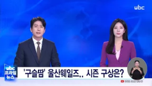 (이슈인울산)'구슬땀' 울산웨일즈..시즌 구상은? 260224