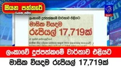 ලංකාවේ දුප්පත්කමේ වාර්තාව එළියට, මාසික වියදම රුපියල් 17,719ක්