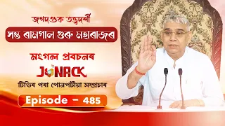 জগতগুৰু তত্ত্বদৰ্শী সন্ত ৰামপাল মহাৰাজৰ মংগল সৎসঙ্গ প্ৰবচন || EP 485 || 29/07/2026