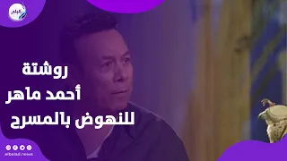 أين دور وزارة الثقافة    روشتة أحمد ماهر للنهوض بالمسرح