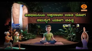 ಅಪಧಮನಿಯ ರಕ್ತನಾಳದ ಊತ ರೋಗ ಸಮಸ್ಯೆಗೆ ಯೋಗ ಚಿಕಿತ್ಸೆ | ಡಾ.ರಾಘವೇಂದ್ರ ಗುರೂಜಿ | Part-03| 16.02.2026 | 6:45AM