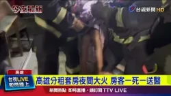 Fatal Fire at Kaohsiung Apartment Rental: 1 Dead, 1 Hospitalized