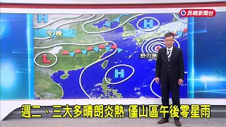 2026/9/29 【嘉愷氣象】週二、三大多晴朗炎熱 僅山區午後零星雨－民視新聞