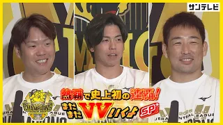 【西投手・梅野選手・岩崎投手】熱血！タイガース党メンバーが独占インタビュー！！（2026年10月3日）  #サンテレビボックス席