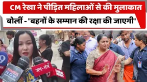CM रेखा ने पीड़ित महिलाओं से की मुलाकात, बोलीं - 'बहनों के सम्मान की रक्षा की जाएगी'