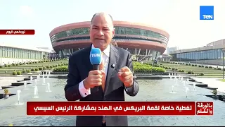 الديهي من قلب البريكس: مصر حاضرة بحب الناس وثقة الجميع.. دولة قادرة وتتحرك لخفض التصعيد