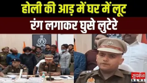 होली की आड़ में घर में लूट....रंग लगाकर घुसे लुटेरे I UP Crime News I Harigarh I Robbery