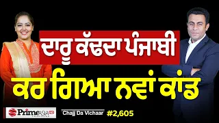 Chajj Da Vichar (2,605) || ਦਾਰੂ ਕੱਢਦੇ ਪੰਜਾਬੀ ਨੇ ਆਹ ਕੀ ਕਰਤਾ