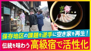 【LBS】日本最長の宿場町 空き家活用で再生へ