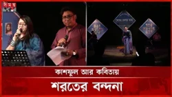 কবিতা আর শরতের সৌন্দর্যে মুখর ‘মেঘের ভেলায় কাব্য’ | Women Writers Society | Somoy TV
