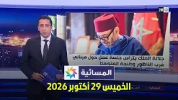 المسائية : الخميس 29 أكتوبر 2025