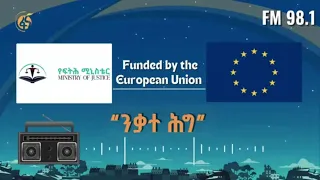ንቃተ ሕግ | ክፍል 112| -በዲጂታል መታወቂያ አዋጅ የተደነገጉ ግዴታዎች