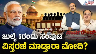 ಕೇಂದ್ರ ಸಚಿವ ಸಂಪುಟಕ್ಕೆ ಮುಹೂರ್ತ ಫಿಕ್ಸ್ ಆಗಿದ್ಯಾ? | Party Rounds | PM Modi Cabinet Expansion