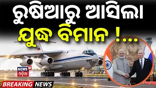 ରୁଷିଆରୁ ଆସିଲା ଯୁଦ୍ଧ ବିମାନ |3 Russian Military Planes Land at Noida Airport Ahead of BRICS |New Delhi