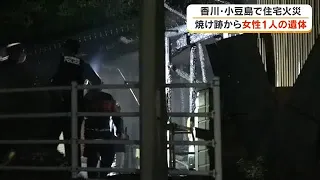 小豆島町で住宅の母屋などを焼く火事で１人の遺体を発見　住人で連絡取れない３６歳女性か【香川】 (26/09/03 11:45)
