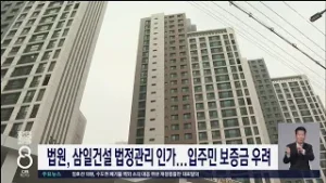 삼일건설법정관리보증금우려