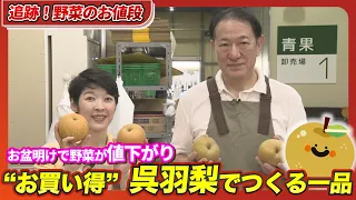 お盆明けで野菜が値下がり「今がお買い得」呉羽梨の幸水　今年の暑さで冬瓜は巨大化【追跡！野菜のお値段】#2026年8月25日OAライブBBT