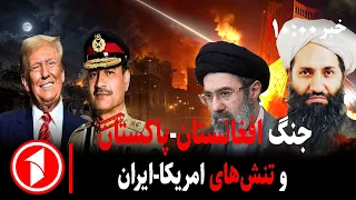 درگیری‌ها از افغانستان-پاکستان تا آمریکا و ایران || مجموعه خبرهای ساعت ۱۰:۰۰