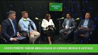 Благоустройство районов имени Казыбек би и Әлихан Бөкейхан в Караганде