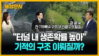 "터널 내 생존 확률 높아"…기적의 구조 이뤄질까? [세상만사] #네팔대홍수참사 #수력발전소터널 #생존가능성