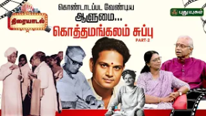 கொண்டாடப்பட வேண்டிய ஆளுமை கொத்தமங்கலம் சுப்பு #Thiraiyadal | PART 2 | #KothamangalamSubbu