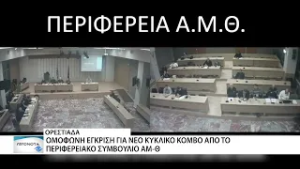 Ομόφωνη έγκριση για το νέο κυκλικό κόμβο Ορεστιάδας