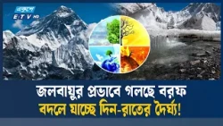 বরফ গলার পানিতে বদলাচ্ছে পৃথিবীর ঘূর্ণন, বাড়ছে দিনের দৈর্ঘ্য | Melting Ice | Earth Rotation | ETV