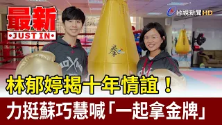 Lin Yu-ting Reveals 10-Year Bond! Backing Su Tsao-hui: "Let's Win Gold Together" [Breaking News]