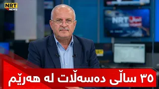 دەڵێت: لە ماوەی 35 ساڵی رابردوودا لە هەرێم دەستاودەستکردنی دەسەڵاتمان نەبینیوە بنەماڵە حکوم دەکات