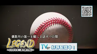 LEGEND TVerで好評配信中