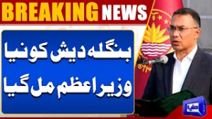 Tariq Rahman Takes Oath as Prime Minister Bangladesh | Major Political Development  | Dunya News