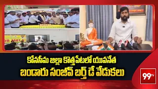 కోనసీమ జిల్లా కొత్తపేటలో యువనేత బండారు సంజీవ్ బర్త్ డే వేడుకలు | Konaseema District | 99TV