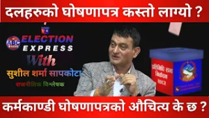 कर्मकाण्डी घोषणापत्रको औचित्य के छ ?  ABC Watch with Sushil Sharma Sapkota || ABC News TV Nepal