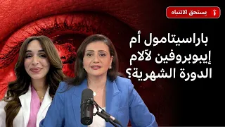 هل يُعدّ "الباراسيتامول" الخيار الأفضل دائماً لآلام الدورة الشهرية؟