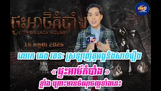 លោក ឆេង រតនៈ ​ស្រឡាញ់តួអង្គនិងសាច់រឿង « ផ្ទះអាថ៍កំបាំង » ខ្លាំង ព្រោះមានចំណុចល្អទាំងនេះ
